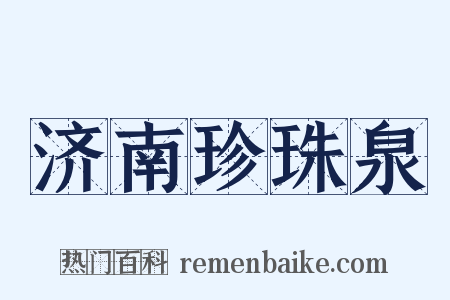 济南珍珠泉是什么意思的图片